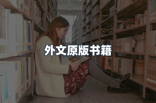 外文原版书籍