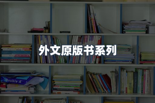 外文原版书