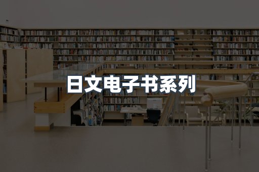 日文电子书